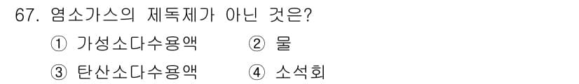 가스기사 2021년 67번 - 정답은 2번 물입니다. 염소가스의 재료는 일반적으로 가상상태의 소듐과의 ... 에 관한 핵심 기출문제