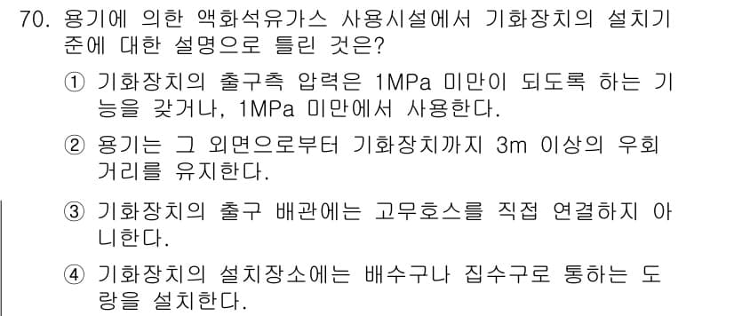 가스기사 2021년 70번 - 가스기사 시험 문제의 정답은 4번입니다. 용기는 외면에서부터 기화장치까지... 에 관한 핵심 기출문제