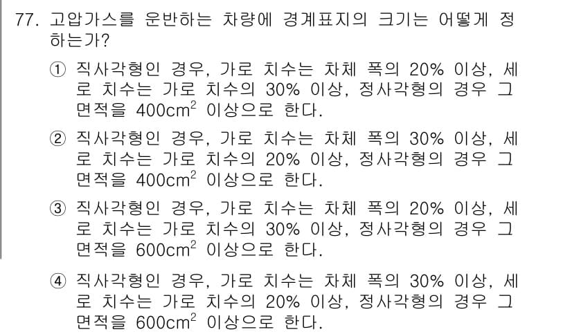 가스기사 2021년 77번 - 정답인 이유는 가로 치수에 따라 면적이 결정되며, 직사각형의 경우 20%... 에 관한 핵심 기출문제