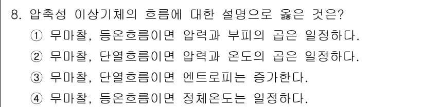가스기사 2021년 8번 - 무마찰, 등온흐름에서는 압력과 부피의 곱이 일정하게 유지되므로, 이 법칙... 에 관한 핵심 기출문제