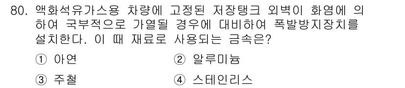가스기사 2021년 80번 - 정답과 핵심 포인트를 검수 중인 기출문제