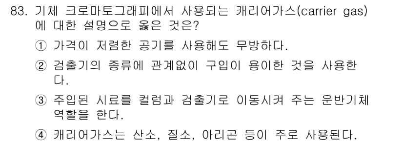 가스기사 2021년 83번 - 정답과 핵심 포인트를 검수 중인 기출문제
