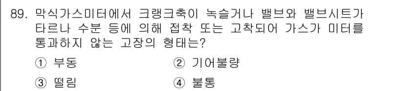 가스기사 2021년 89번 - 정답과 핵심 포인트를 검수 중인 기출문제