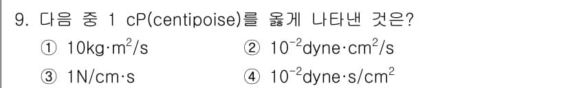 가스기사 2021년 9번 - 1 cP(centipoise)는 1 mPa·s에 해당하며, 이는 \( 1... 에 관한 핵심 기출문제