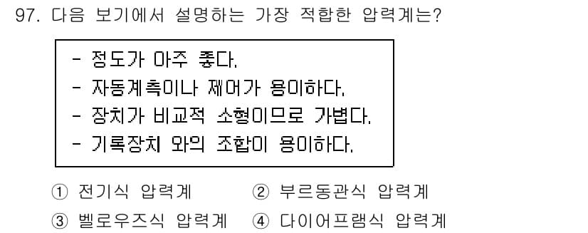 가스기사 2021년 97번 - . 

정확한 압력은 안전과 효율을 위해 매우 중요하다. 기계의 작동 및... 에 관한 핵심 기출문제