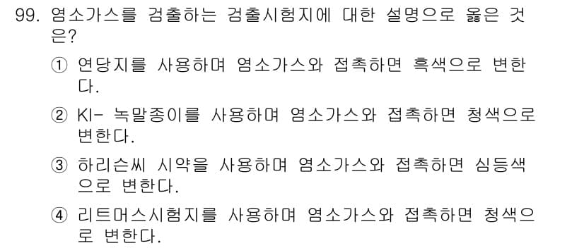 가스기사 2021년 99번 - 정답과 핵심 포인트를 검수 중인 기출문제
