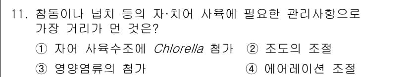 수산양식기사 2021년 11번 - 정답인 3번 '영양염류의 첨가'는 자치어 사육에서 수질 관리를 위한 필수... 에 관한 핵심 기출문제