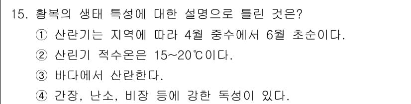 수산양식기사 2021년 15번 - . 황복은 해양 생물로, 바다에서 서식하지만 강과 난수 및 비상 등과 같... 에 관한 핵심 기출문제