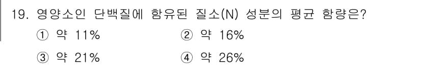 수산양식기사 2021년 19번 - 영양소의 단백질에서 함유된 질소(N) 성분의 평균 함량은 약 16%입니다... 에 관한 핵심 기출문제