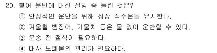 수산양식기사 2021년 20번 - 정답과 핵심 포인트를 검수 중인 기출문제