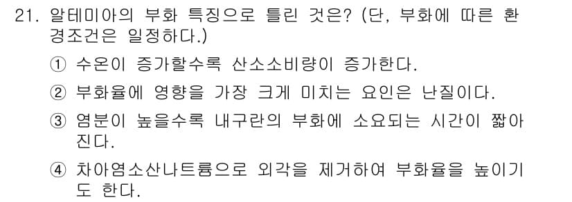 수산양식기사 2021년 21번 - 정답과 핵심 포인트를 검수 중인 기출문제