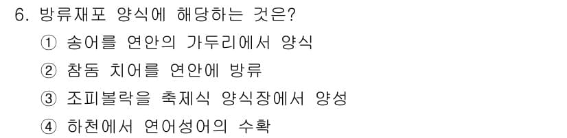 수산양식기사 2021년 6번 - 정답과 핵심 포인트를 검수 중인 기출문제