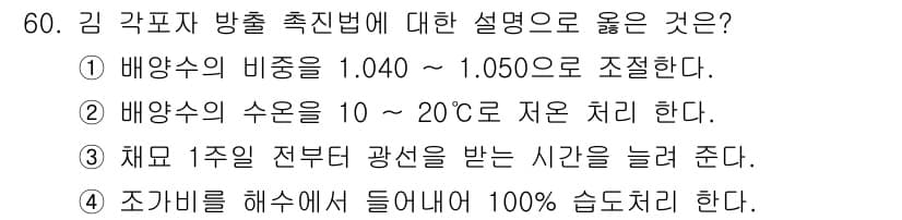 수산양식기사 2021년 60번 - 정답과 핵심 포인트를 검수 중인 기출문제