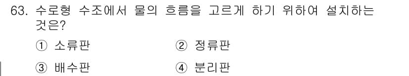 수산양식기사 2021년 63번 - 정답과 핵심 포인트를 검수 중인 기출문제