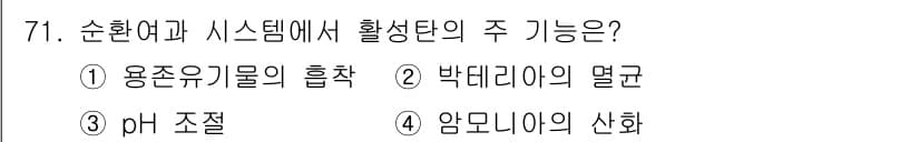 수산양식기사 2021년 71번 - . 용존유기물의 흡착  
정답인 이유: 순환여과 시스템에서는 수조 내 유... 에 관한 핵심 기출문제