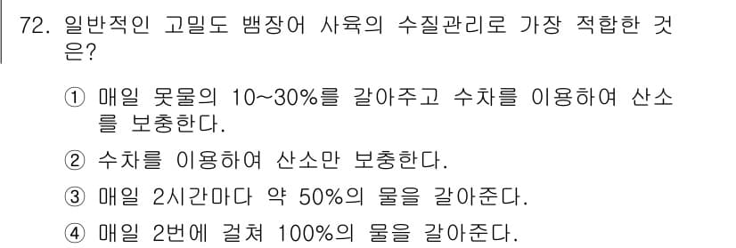 수산양식기사 2021년 72번 - 정답과 핵심 포인트를 검수 중인 기출문제