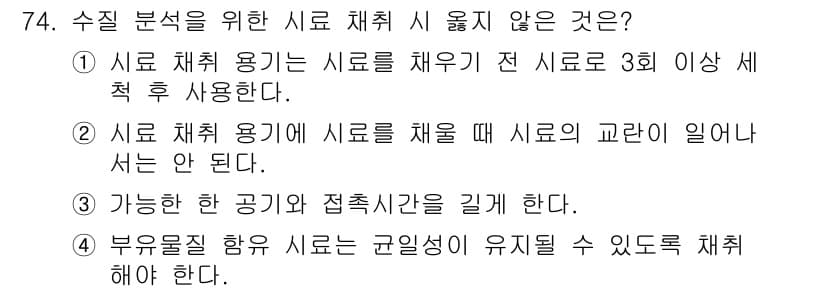 수산양식기사 2021년 74번 - 정답은 3번이다. 수조 내의 수산 생물은 일정한 수조 환경을 유지해야 하... 에 관한 핵심 기출문제