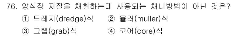 수산양식기사 2021년 76번 - 정답은 2. 물러(muller)식이다. 드레지, 그래, 코어 식은 모두 ... 에 관한 핵심 기출문제