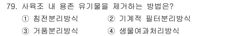 수산양식기사 2021년 79번 - 정답과 핵심 포인트를 검수 중인 기출문제