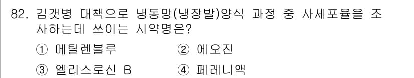 수산양식기사 2021년 82번 - 정답과 핵심 포인트를 검수 중인 기출문제