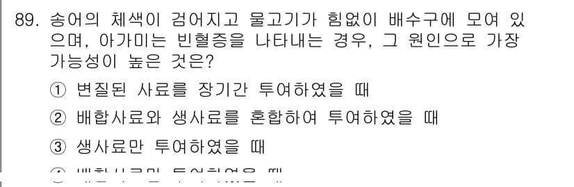 수산양식기사 2021년 89번 - 정답과 핵심 포인트를 검수 중인 기출문제