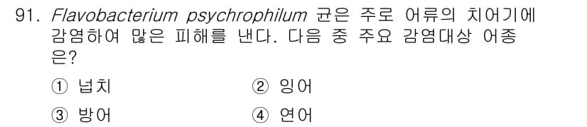 수산양식기사 2021년 91번 - 정답과 핵심 포인트를 검수 중인 기출문제