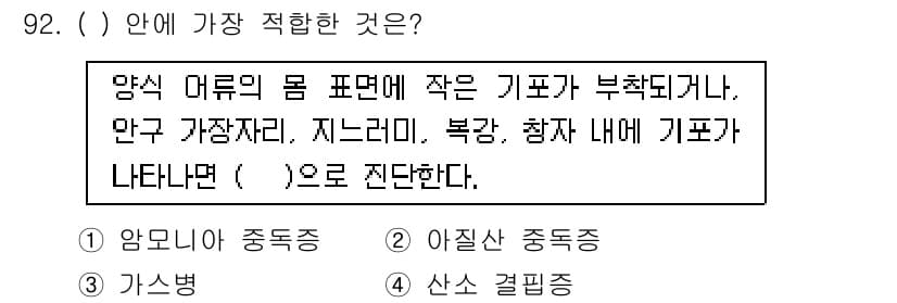 수산양식기사 2021년 92번 - 정답과 핵심 포인트를 검수 중인 기출문제