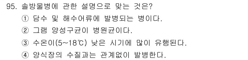 수산양식기사 2021년 95번 - 3. 수온이(5~18°C) 낮은 시기에 많이 유행된다.  
이 설명은 솔... 에 관한 핵심 기출문제