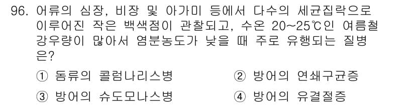 수산양식기사 2021년 96번 - 정답과 핵심 포인트를 검수 중인 기출문제