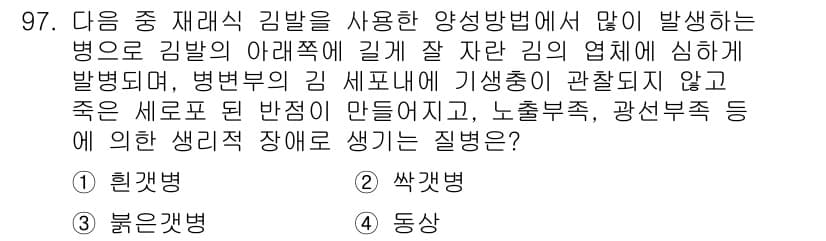 수산양식기사 2021년 97번 - 정답과 핵심 포인트를 검수 중인 기출문제