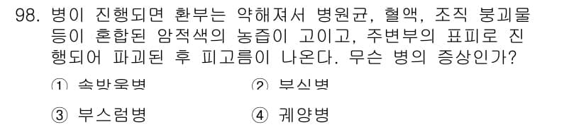 수산양식기사 2021년 98번 - 정답과 핵심 포인트를 검수 중인 기출문제