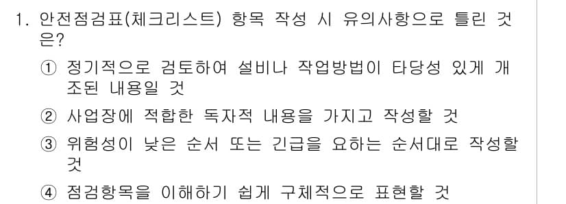 산업안전기사 2021년 1번 - 정답과 핵심 포인트를 검수 중인 기출문제