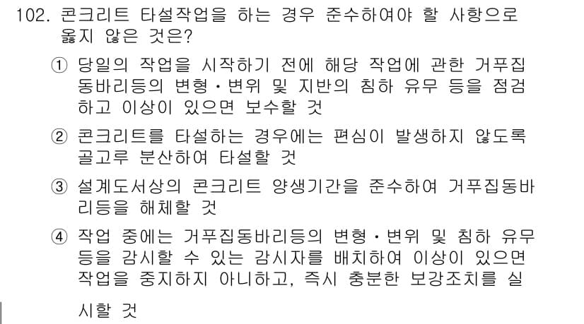 산업안전기사 2021년 102번 - 4번이 정답인 이유는 다음과 같습니다. 설계 시 양생기간이 준수되지 않으... 에 관한 핵심 기출문제