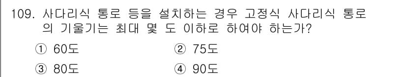산업안전기사 2021년 109번 - 사다리식 통로의 기울기는 안전성을 고려하여 적정 범위가 정해져 있습니다.... 에 관한 핵심 기출문제