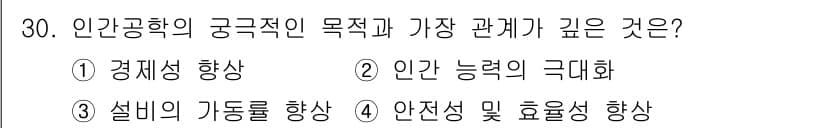 산업안전기사 2021년 30번 - 인간공학의 궁극적인 목적은 작업자의 안전과 효율성을 높이는 것으로, 이는... 에 관한 핵심 기출문제