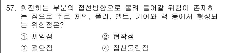 산업안전기사 2021년 57번 - 정답과 핵심 포인트를 검수 중인 기출문제