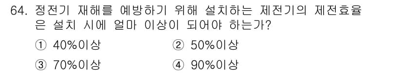 산업안전기사 2021년 64번 - 정전기 재해를 예방하기 위해서는 제전기의 제전효율이 높아야 합니다. 일반... 에 관한 핵심 기출문제