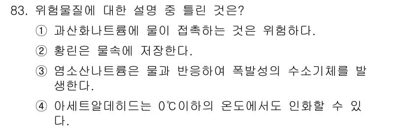 산업안전기사 2021년 83번 - 염소산나트륨은 물과 반응하여 폭발성의 수소가스를 발생시켜 위험성을 증가시... 에 관한 핵심 기출문제