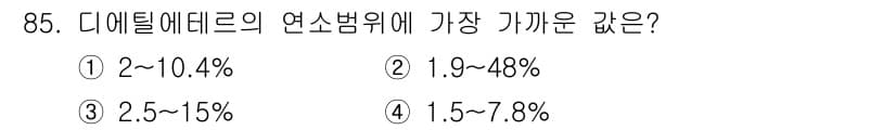 산업안전기사 2021년 85번 - 디에틸 에테르의 연소범위는 일반적으로 1.9%에서 48%입니다. 따라서 ... 에 관한 핵심 기출문제