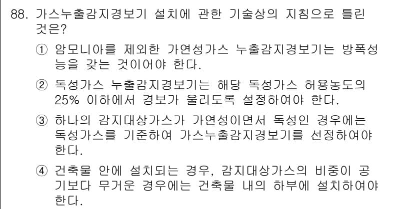 산업안전기사 2021년 88번 - 가스누출감지정보기 설치에 대한 기술적 지침 중에서 특정 가스에 대한 감지... 에 관한 핵심 기출문제