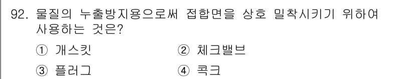 산업안전기사 2021년 92번 - . 개스킷  
개스킷은 물질의 누출을 방지하기 위해 접합부에 사용되는 원... 에 관한 핵심 기출문제
