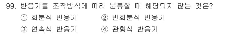산업안전기사 2021년 99번 - 정답은 4. 관형식 반응기입니다. 반응기를 분류할 때, 합성 및 분해에 ... 에 관한 핵심 기출문제