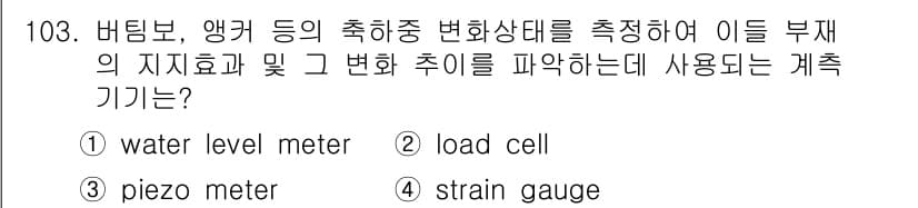산업안전기사_필기 2021년 103번 - 정답은 2번, load cell입니다. 로드셀은 힘이나 하중을 전기적 신... 에 관한 핵심 기출문제