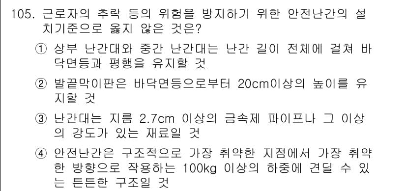 산업안전기사_필기 2021년 105번 - 정답과 핵심 포인트를 검수 중인 기출문제