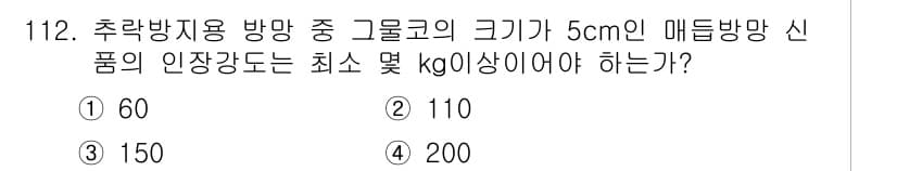 산업안전기사_필기 2021년 112번 - 매듭방향 신품의 인장강도를 구하기 위해서는 방염코의 크기와 제품의 안전 ... 에 관한 핵심 기출문제