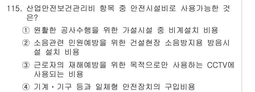 산업안전기사_필기 2021년 115번 - 정답 3번은 근로자의 재해 예방을 위한 목적이므로, CCTV와 같은 안전... 에 관한 핵심 기출문제