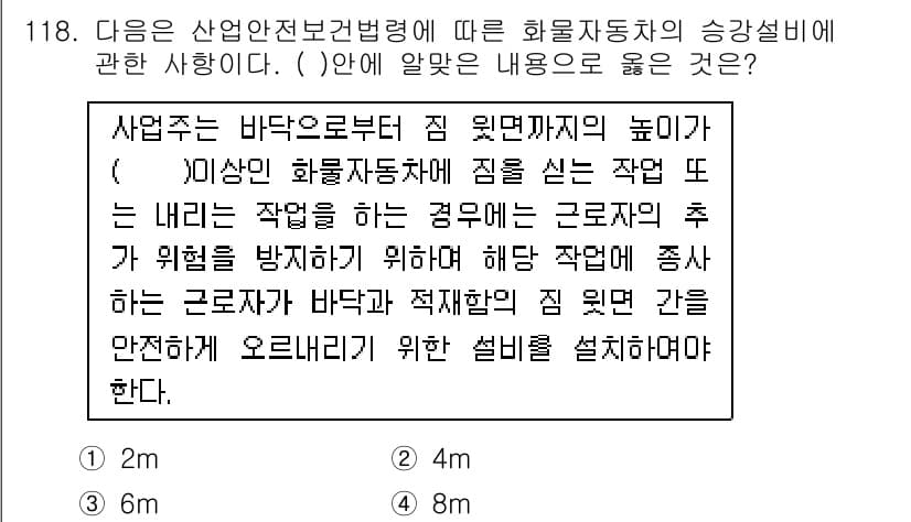 산업안전기사_필기 2021년 118번 - . 

해설: 화물자동차의 승강설비는 안전성을 확보하기 위해 적절한 높이... 에 관한 핵심 기출문제