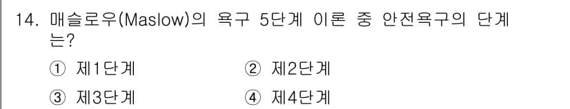 산업안전기사_필기 2021년 14번 - 정답은 2번, 제2단계입니다. 메슬로우의 욕구 단계에서 제2단계는 "안전... 에 관한 핵심 기출문제
