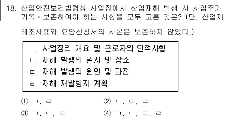 산업안전기사_필기 2021년 18번 - 정답과 핵심 포인트를 검수 중인 기출문제