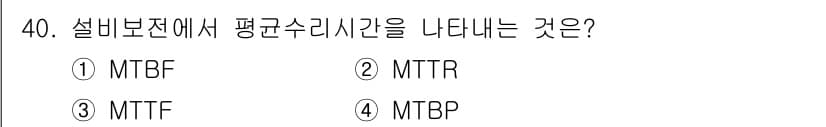 산업안전기사_필기 2021년 40번 - MTBF(Mean Time Between Failures)는 시스템이 고... 에 관한 핵심 기출문제